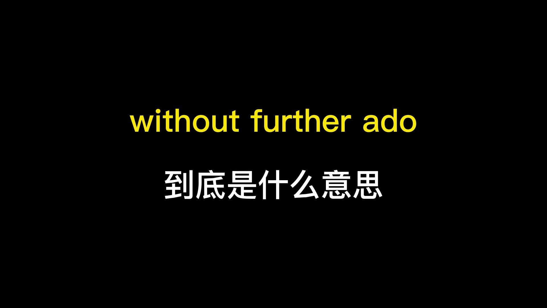 without further ado到底是什么意思?哔哩哔哩bilibili