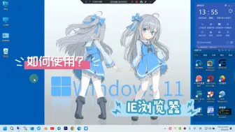 下载视频: 关于Windows11如何使用IE浏览器访问网站的问题~