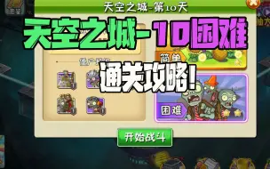 Download Video: 植物大战僵尸：天空之城10困难攻略，手残也能过！