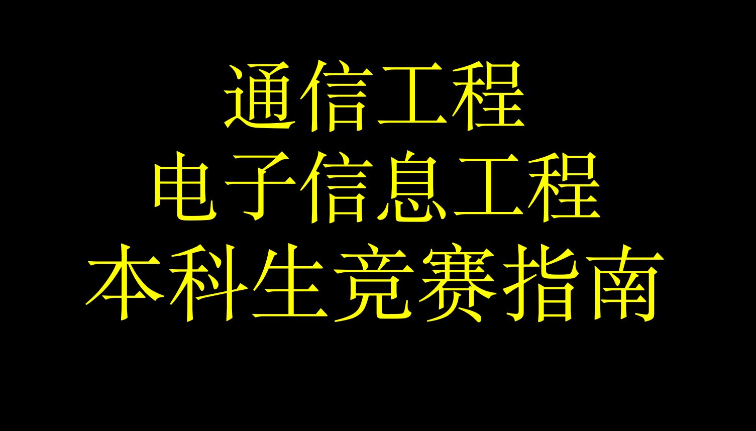 通信工程/电子信息工程 本科生竞赛指南