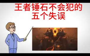 Download Video: 王者锤石不会犯的五个失误