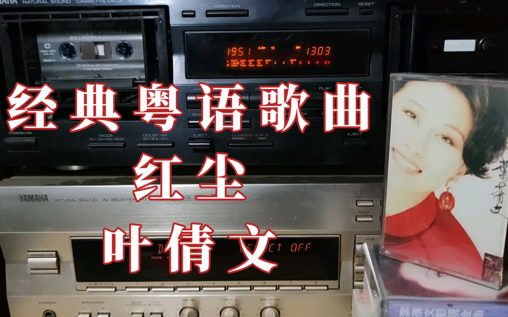 经典粤语歌曲 叶倩文 红尘 新马版磁带试听 【磁带内录】