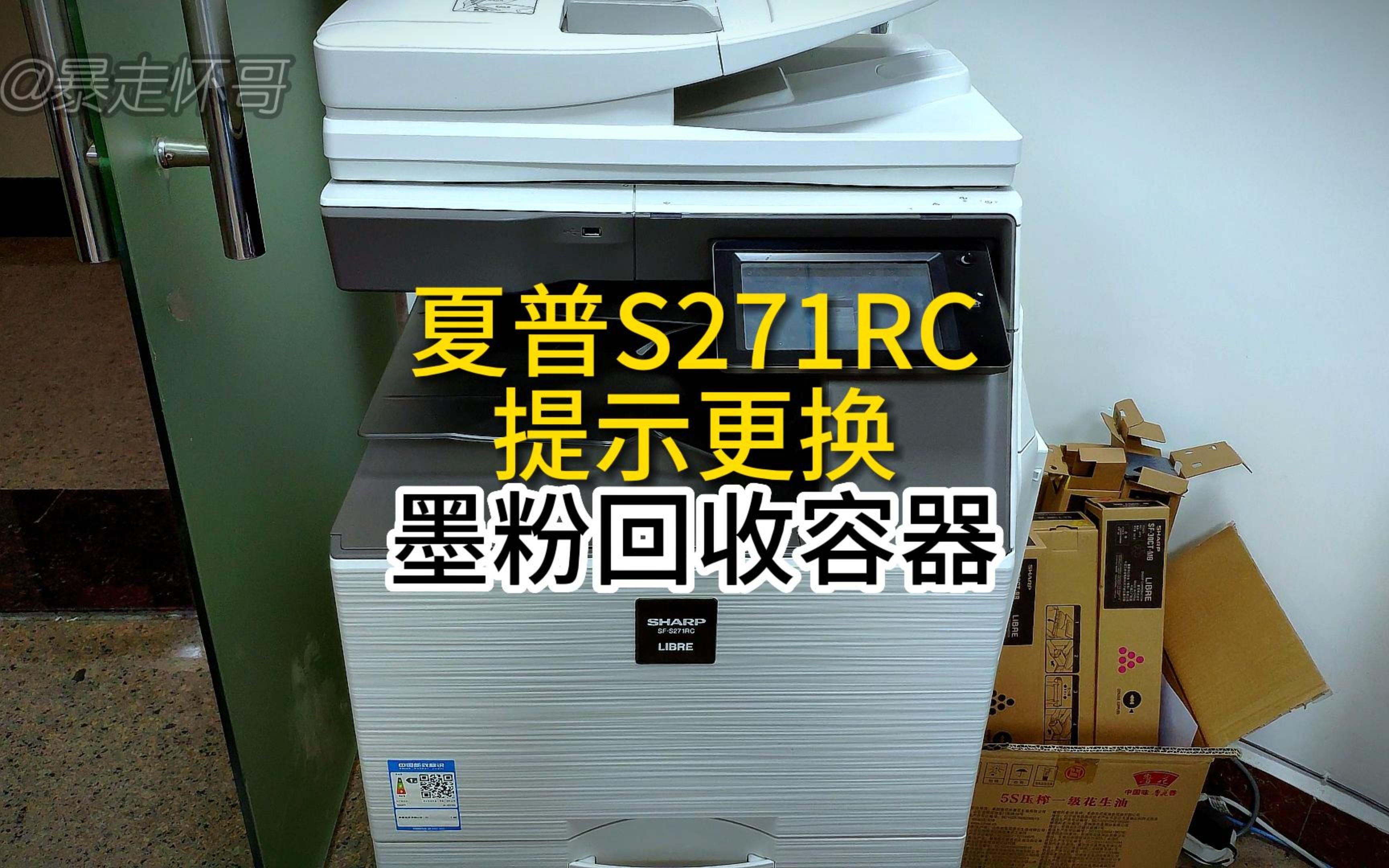 夏普271彩色激光打印机提示墨粉回收容器以满的解决方法分享哔哩哔哩bilibili