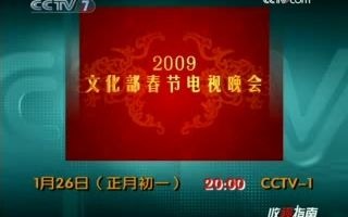 [图]【放送文化】上一个农历鼠年除夕（2009年1月25日）CCTV-7收视指南