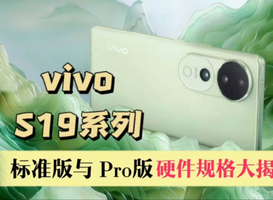 vivo S19 系列即将发布,标准版与 Pro版硬件规格大揭秘哔哩哔哩bilibili