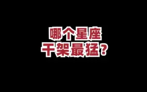 Video herunterladen: 【装扮少女星座馆】哪个星座干架最猛？