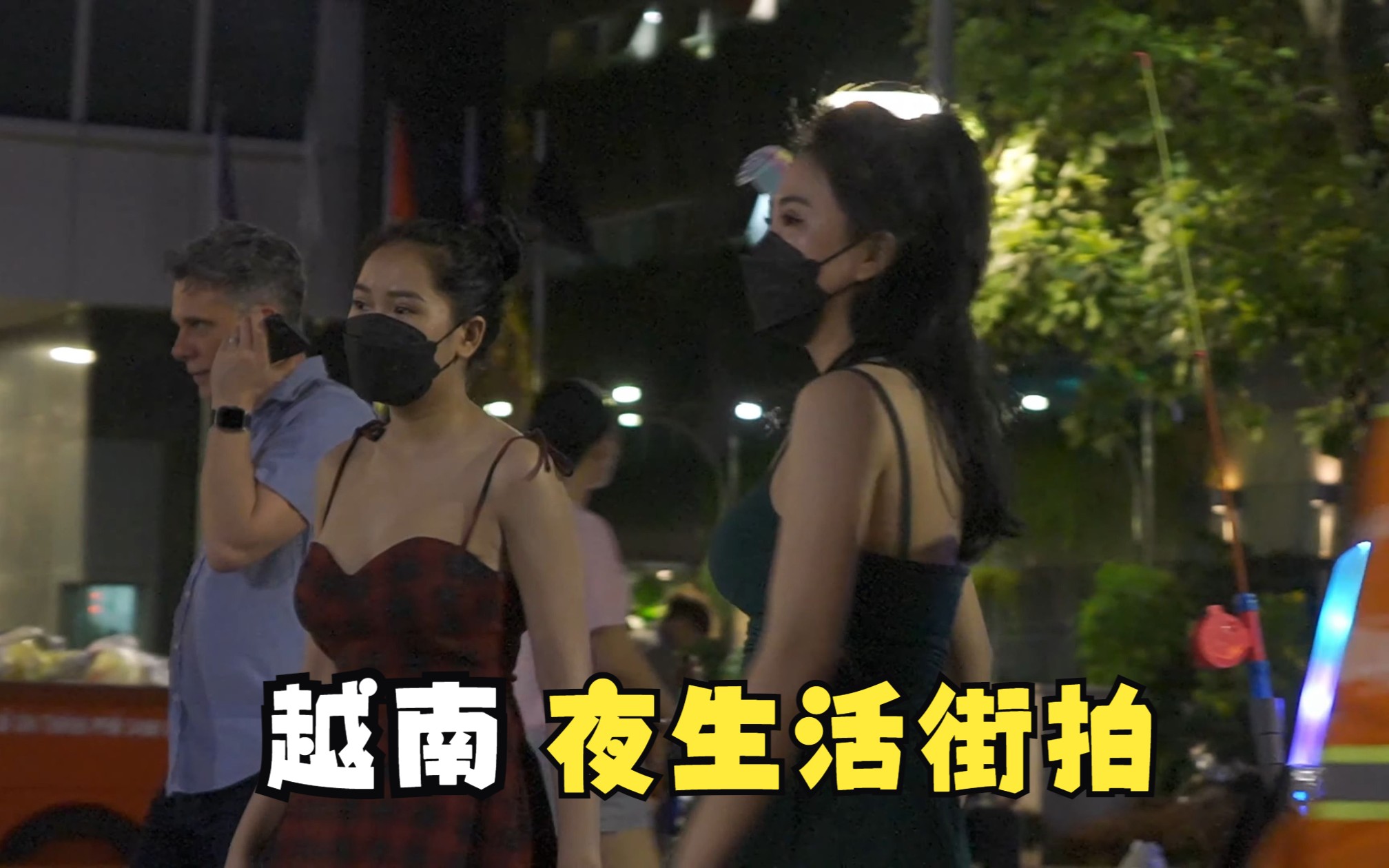 【老乡让我去越南】年轻人夏日凉爽夜生活街拍(八)