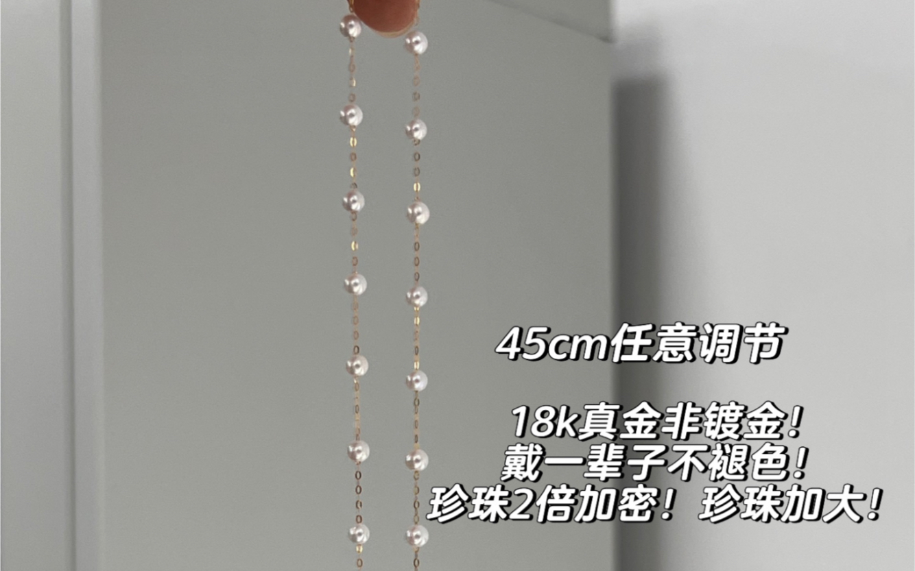 如果今年只能买一条项链!我选满天星! 3.54mm 44.5mm 18k真金满天星!最好的颗粒baby珠比akoya彩凛更白亮!真的没有人戴满天星不好看!哔哩哔...