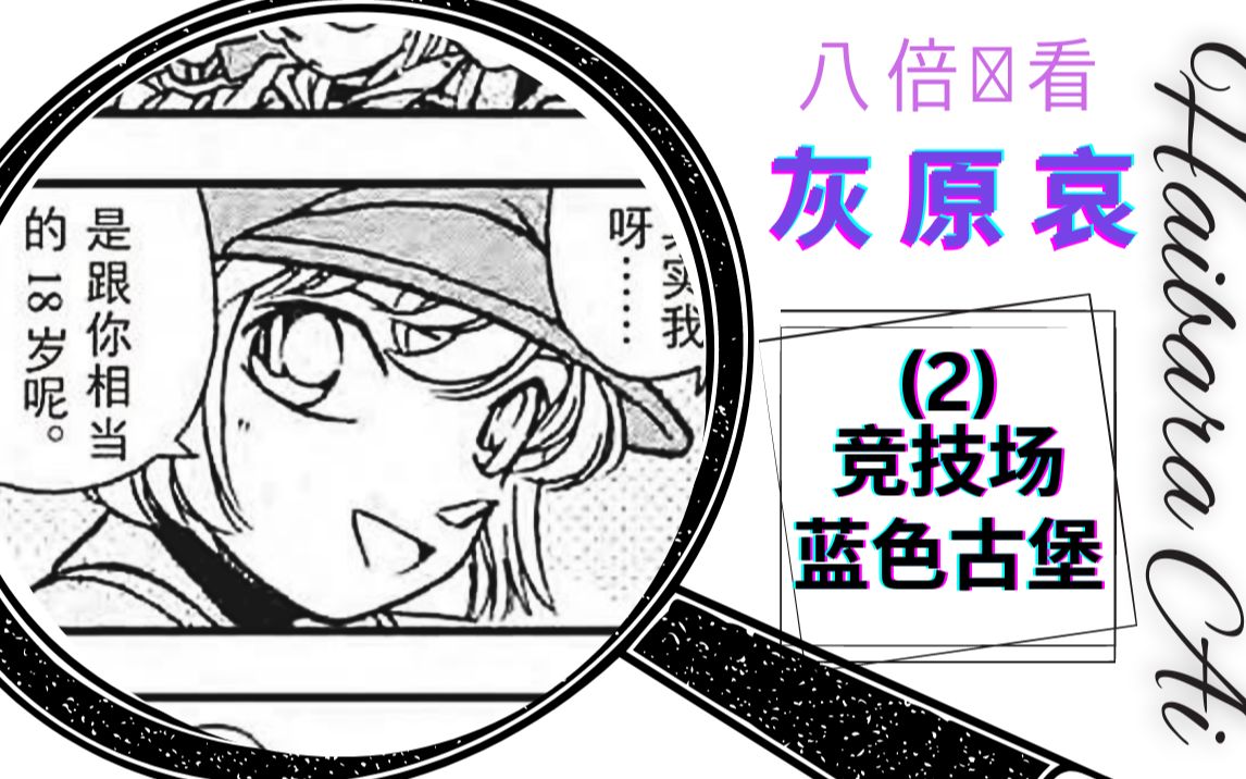 【八倍镜看漫画小哀】【柯哀】【步哀】 竞技场 & 蓝色古堡案哔哩哔哩bilibili