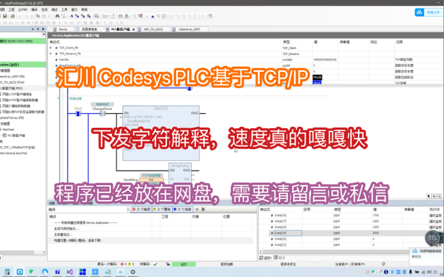 汇川codesys PlC基于TCP/IP 下发字符解释,嘎嘎快,程序已在网盘.哔哩哔哩bilibili