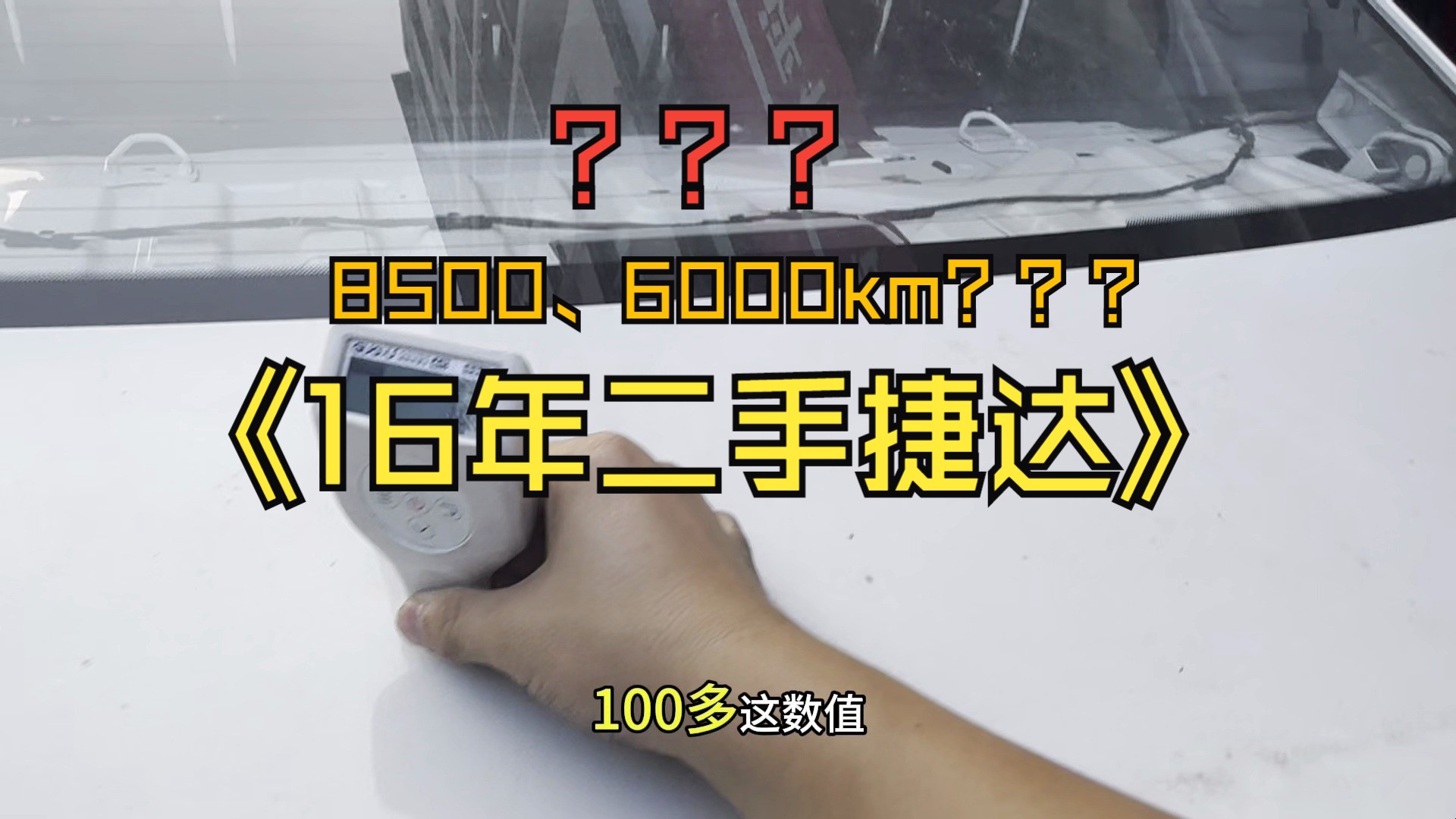 8.5K买16年仅6000km的二手捷达??副驾驶的踏板让验车师傅破防了!哔哩哔哩bilibili