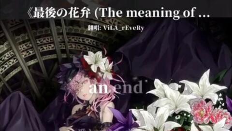 Egoist 完整版 最后的花瓣 The Meaning Of Love F宅 1080p 哔哩哔哩 Bilibili