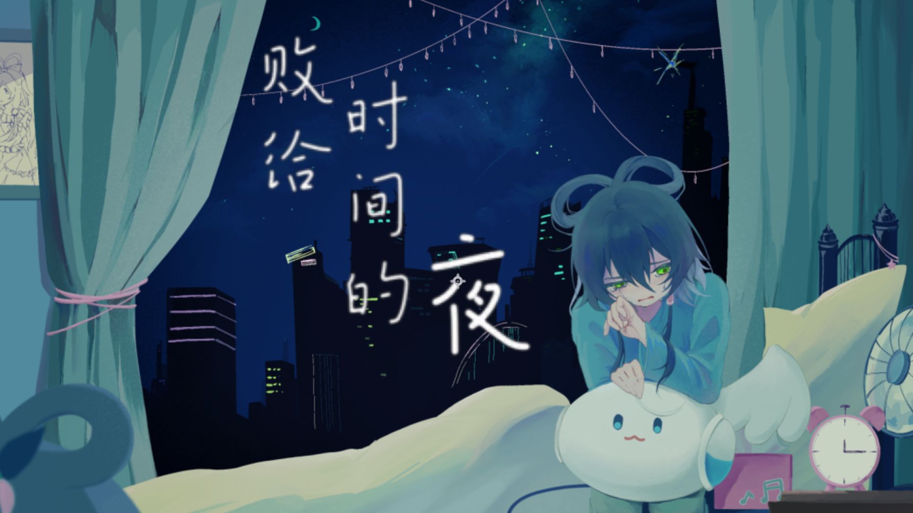 【初投稿/洛天依原创】败给时间的夜哔哩哔哩bilibili