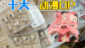 #泡泡玛特#popmart#都在抢#台湾限定就这么火吗！#萌萌哒宝藏diy饰品 直播间天天放福利，正版正品！值得关注！家人们！各种正版可爱的潮玩萌粒，新奇特