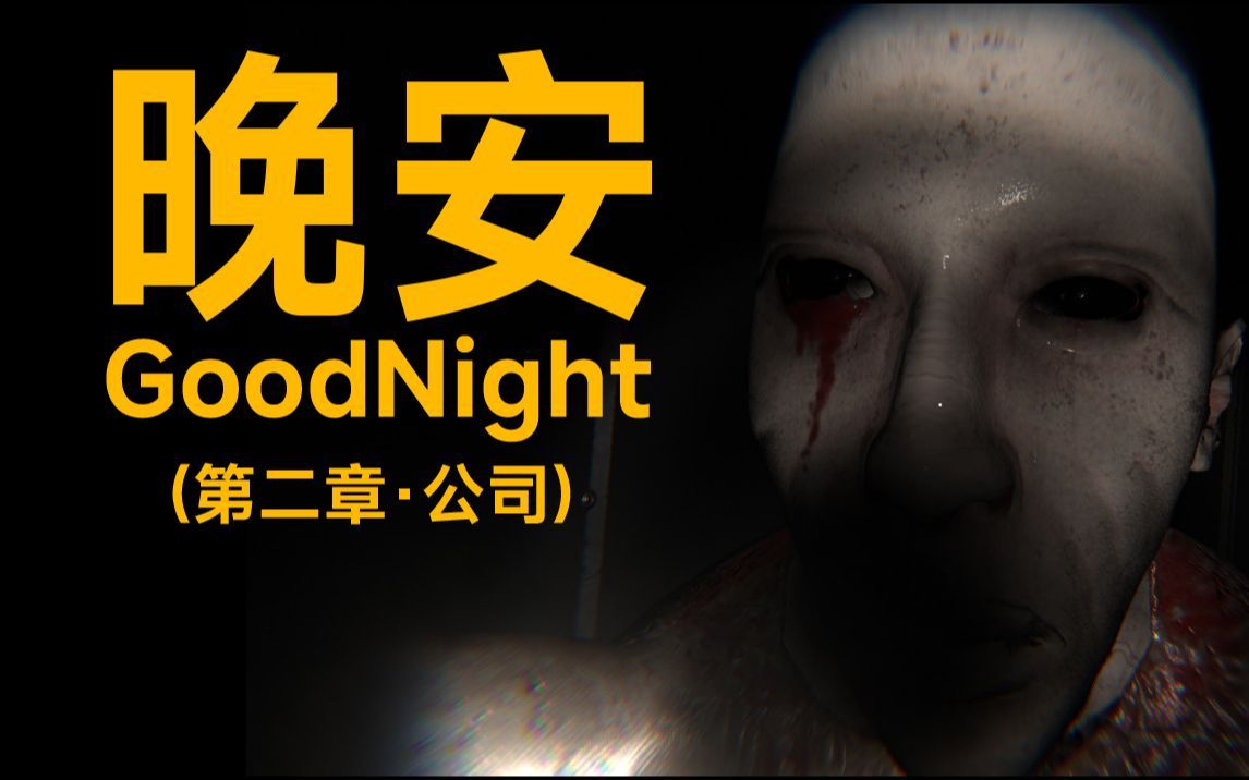 恐怖游戏【晚安】GoodNight第二期骑上我心爱的小摩托去公司找女鬼贴贴单机游戏热门视频