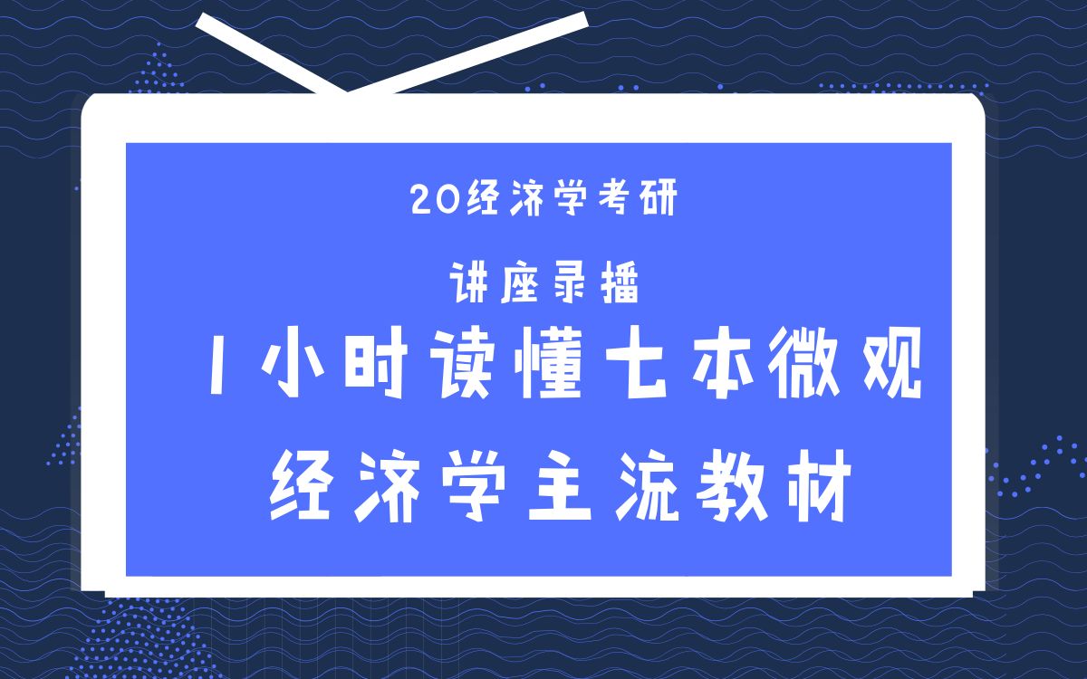 [图]【讲座录播】-1小时读懂七本微观经济学主流教材（含例题分析）