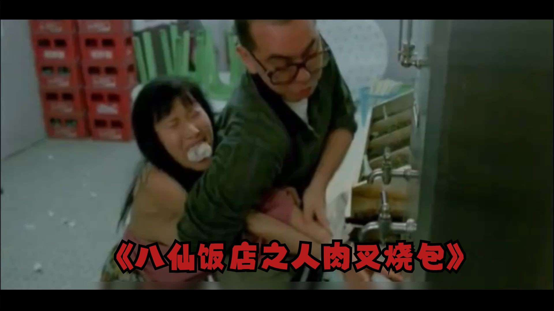 重温童年阴影:《八仙饭店之人肉叉烧包》,那些年我们反复回味的碟片