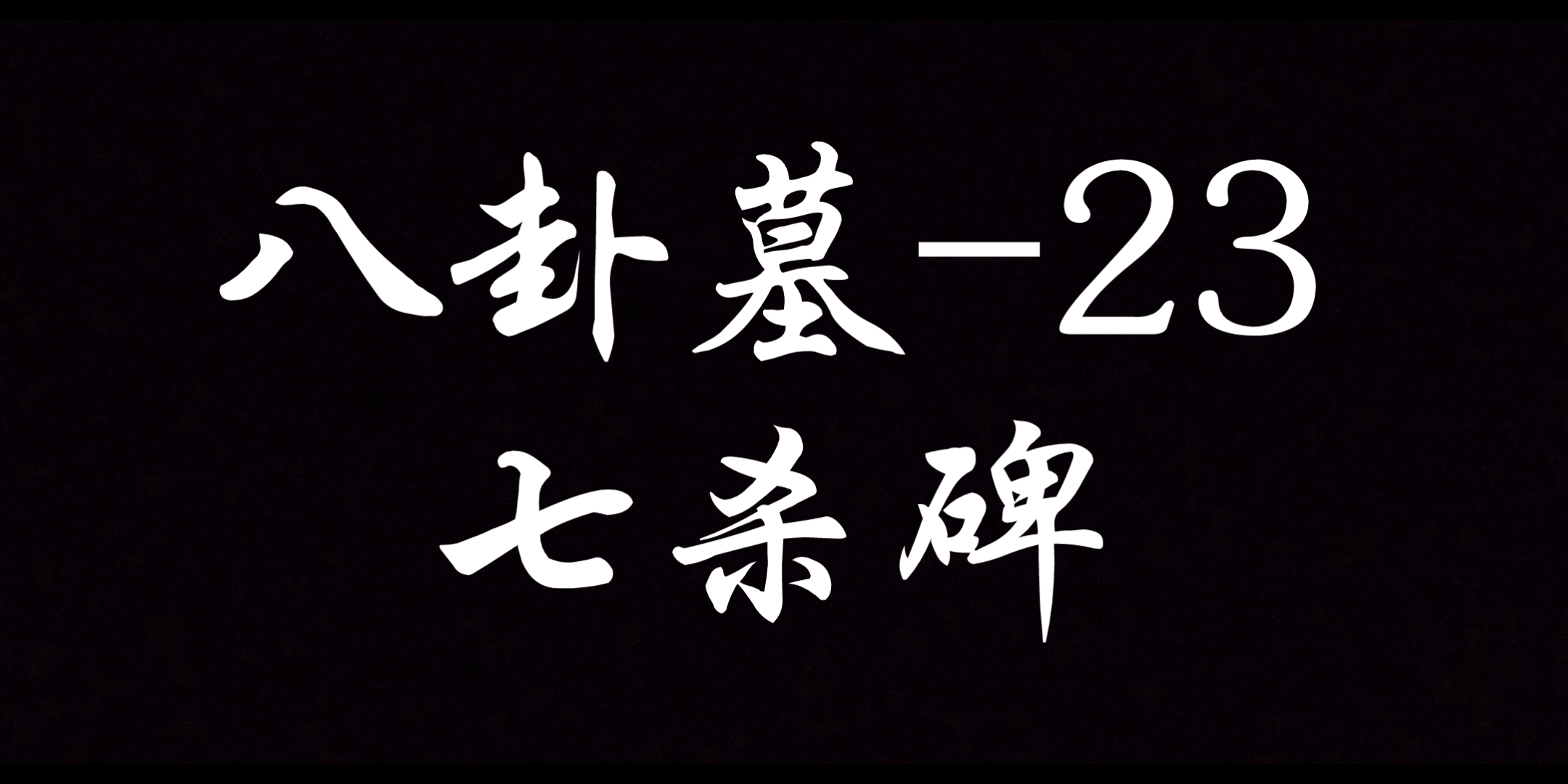 [图]刘大爷七杀碑助人颅镇墓兽一臂之力，人颅镇墓兽的最强形态!