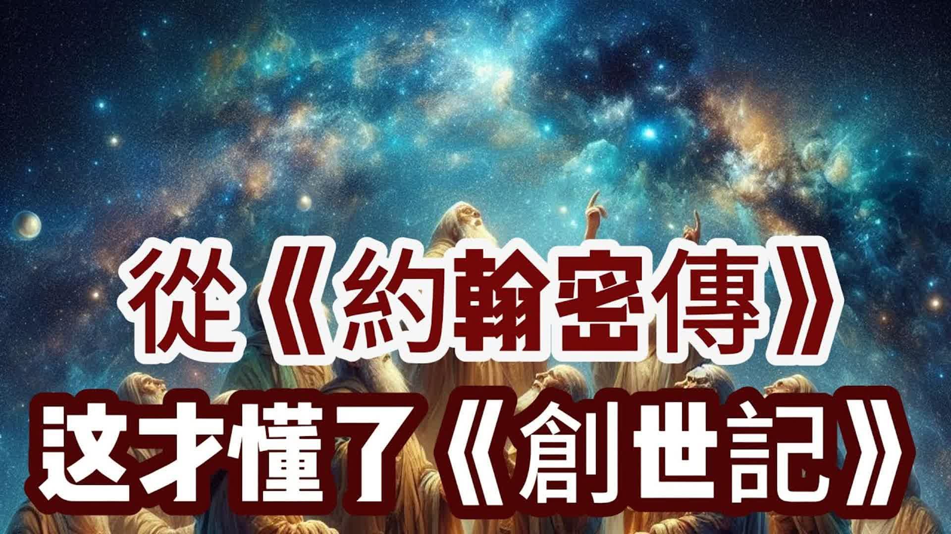 【神秘教派系列1】了解诺斯底派的第一本书——《约翰秘传》揭秘创世真相!人类是“侨民”还是“地球难民”?哔哩哔哩bilibili