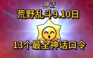 Скачать видео: 【荒野乱斗】9月10日最新13个海绵宝宝神话口令码合集！速度！