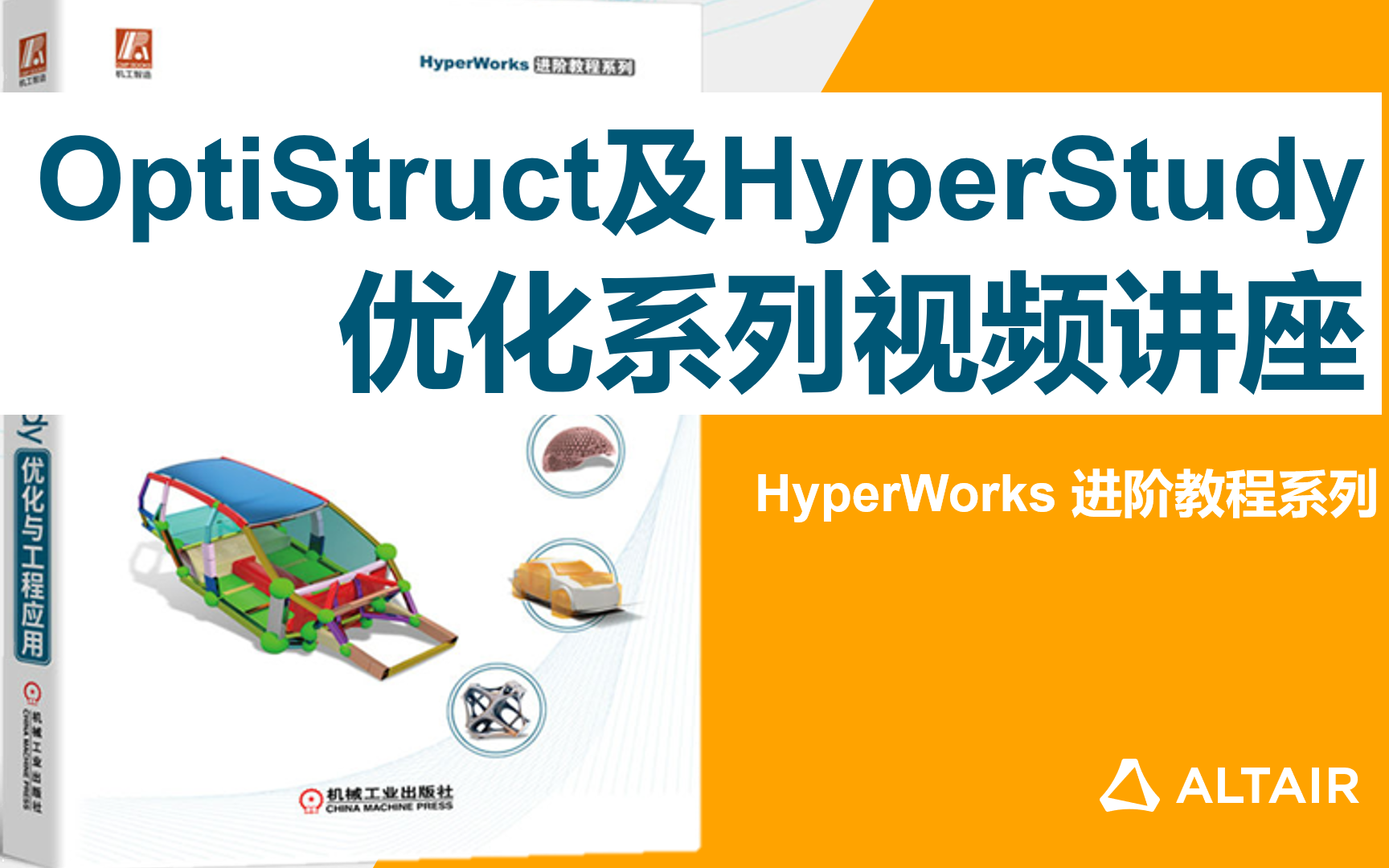 Altair OptiStruct 及 HyperStudy 优化系列视频讲座哔哩哔哩bilibili