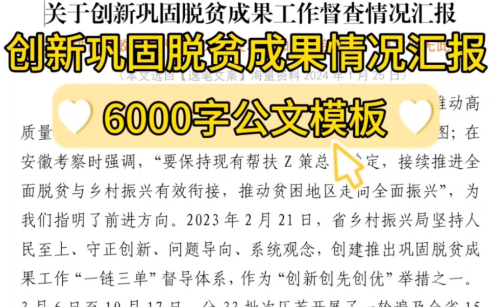 【逸笔文案网】6000字创新巩固脱贫成果情况汇报,体制内办公室笔杆子写材料素材分享❗️(选自海量资料2024年1月25日)哔哩哔哩bilibili