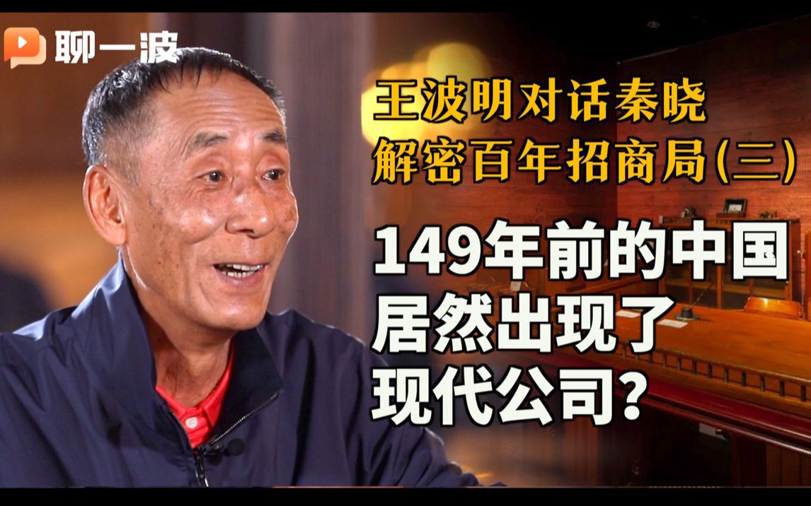 王波明对话秦晓:解密百年招商局(三)之 敢信吗?149年前的中国居然出现了现代公司?哔哩哔哩bilibili