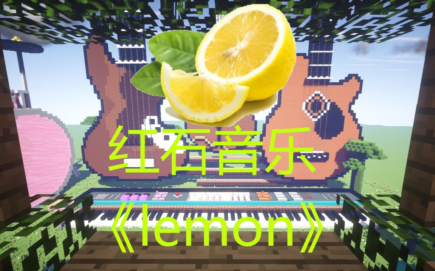 红石音乐lemon米津玄师我做我自己