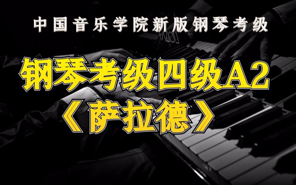 [图]【中国音乐学院新版钢琴考级】钢琴四级A2 《萨拉班德》 演奏示范