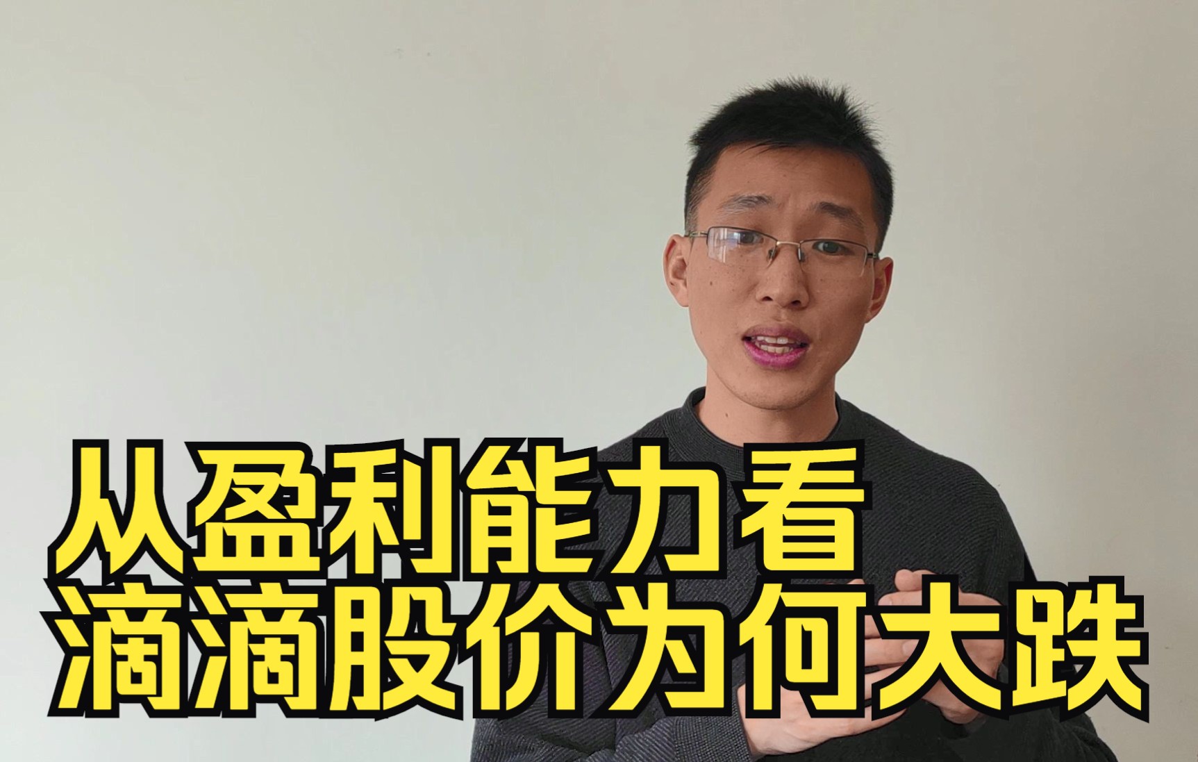 从主业盈利能力看滴滴股价为何大跌(中国互联网股票大跌原因分析)哔哩哔哩bilibili