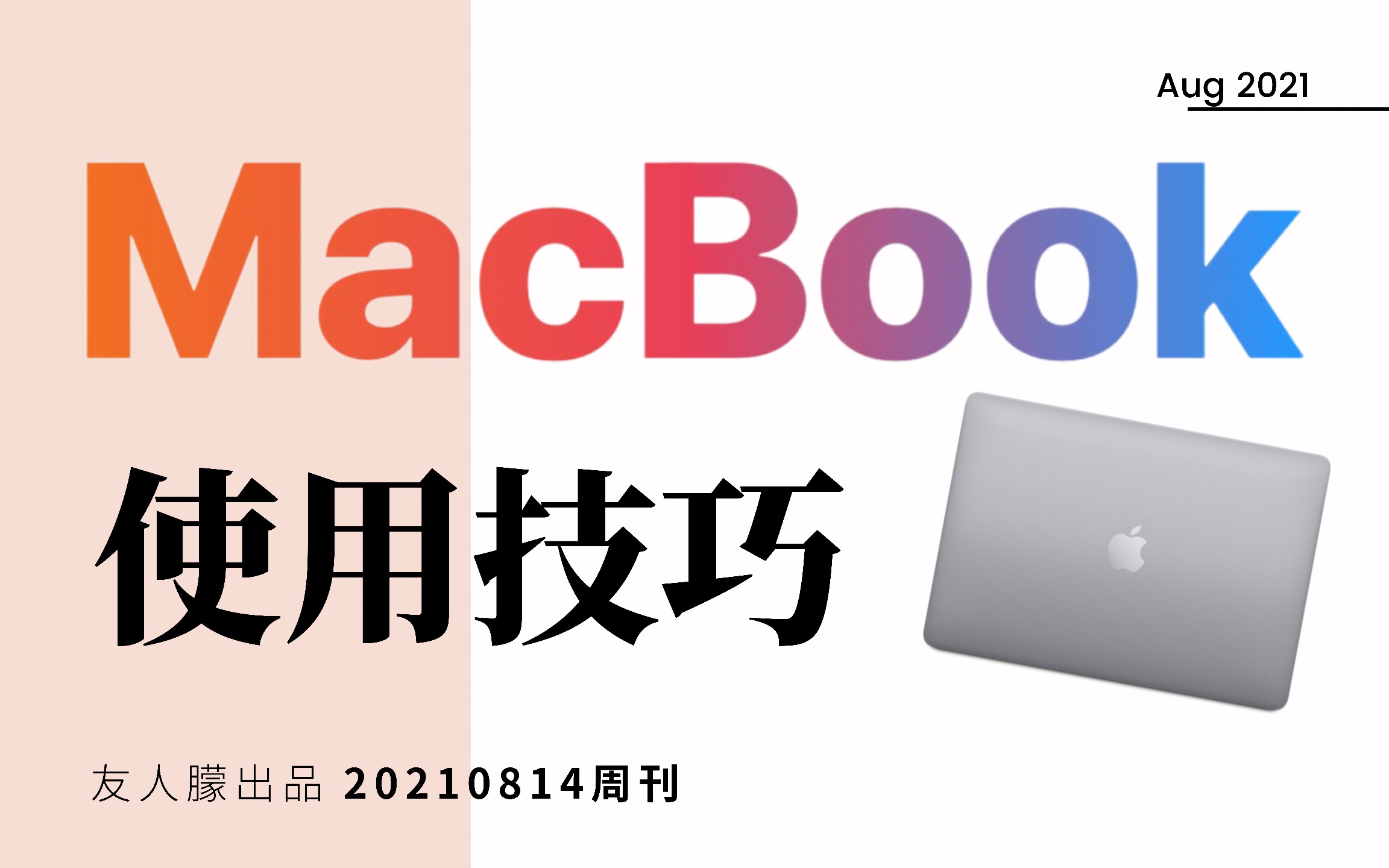 超实用MacBook使用技巧|新手小白快速上手哔哩哔哩bilibili