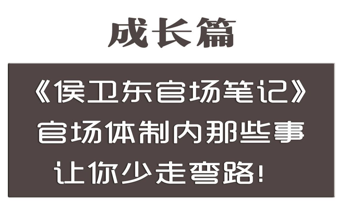 《侯卫东官场笔记》,官场中,体制内的那些事儿,官场启蒙教科书让你少走弯路!哔哩哔哩bilibili