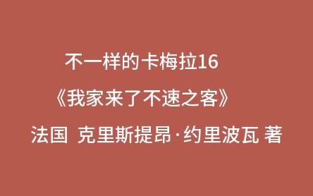 [图]一起读书——不一样的卡梅拉《我家来了不速之客》