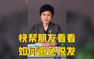 Download Video: 年轻人发际线后移怎么办？该如何养护头发？