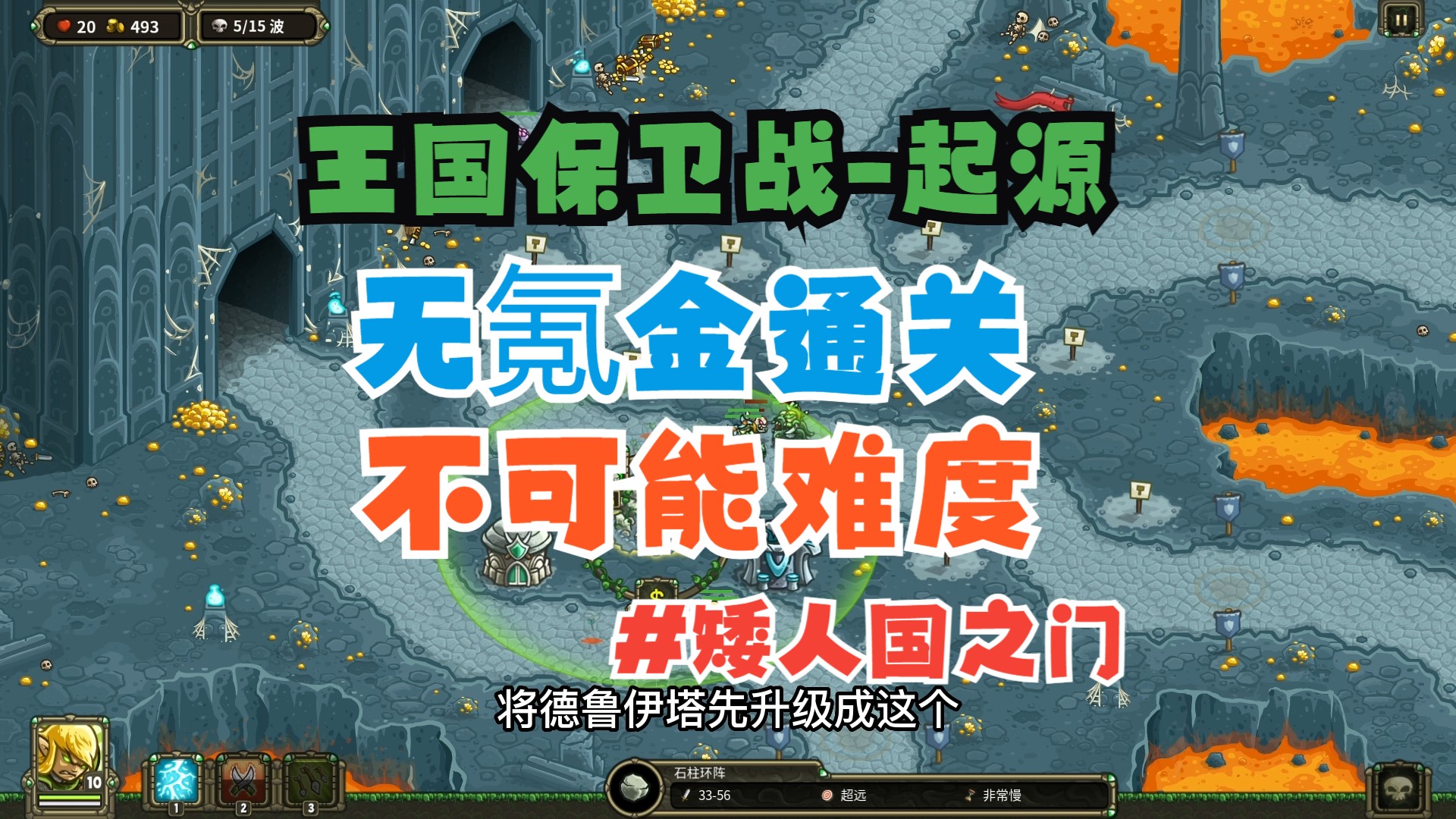 【王国保卫战-起源】兼顾手机无氪金(最高难度)攻略-矮人国之门【皇家