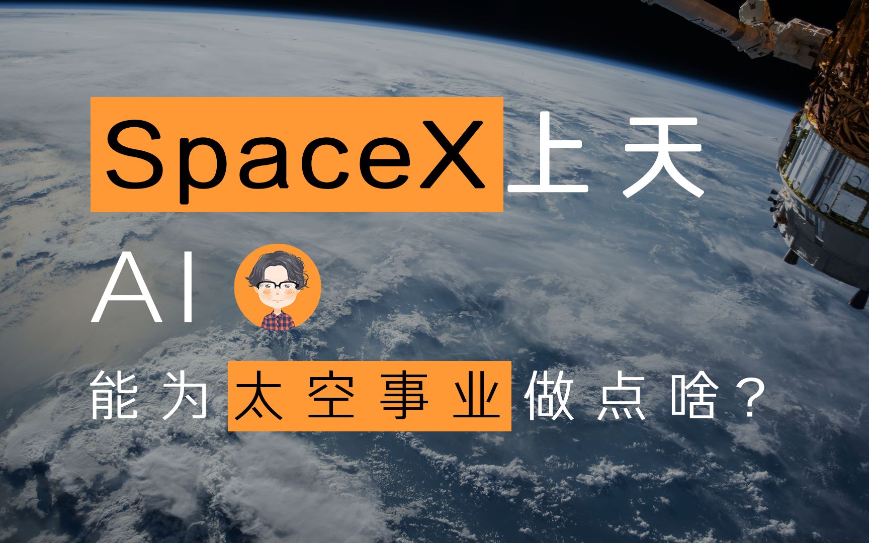 Space X上天,AI能为太空事业做点啥?哔哩哔哩bilibili