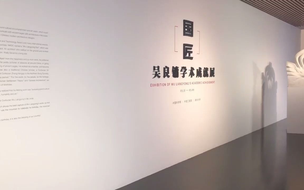 呈现国匠品质与精神!“国匠:吴良镛学术成就展”清华开幕哔哩哔哩bilibili