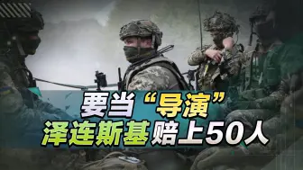 Download Video: 50条冤魂只为一次摆拍，泽连斯基转行导演失败，乌克兰颓势尽显