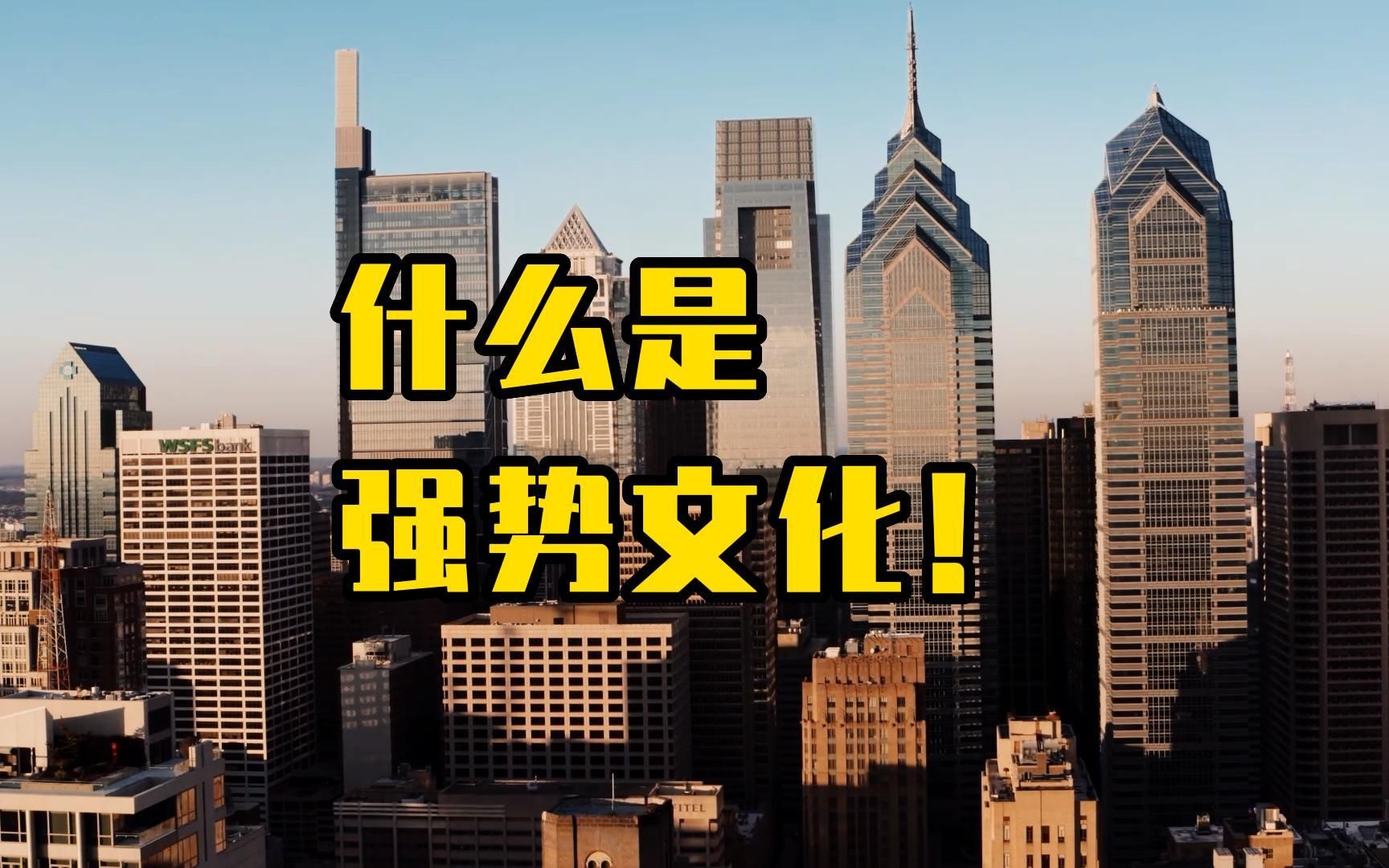 什么是真正的强势文化:一个人成为强者的根基