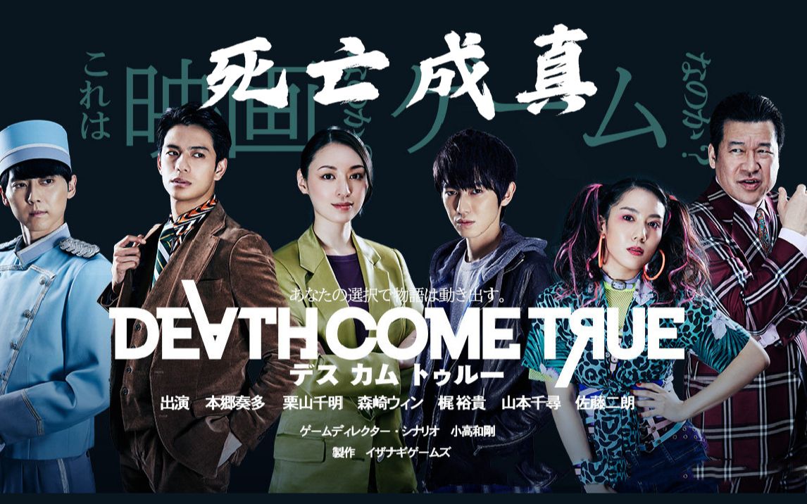 [图]《死亡成真》最高画质全流程实况解说 Death Come True（小哆出品）