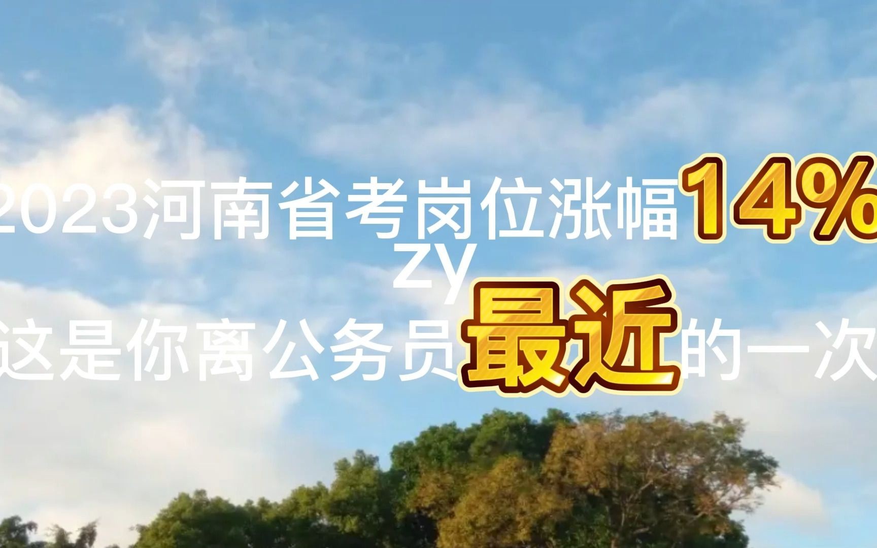 2023河南省考岗位涨幅14%,这是你离公务员最近的一次哔哩哔哩bilibili