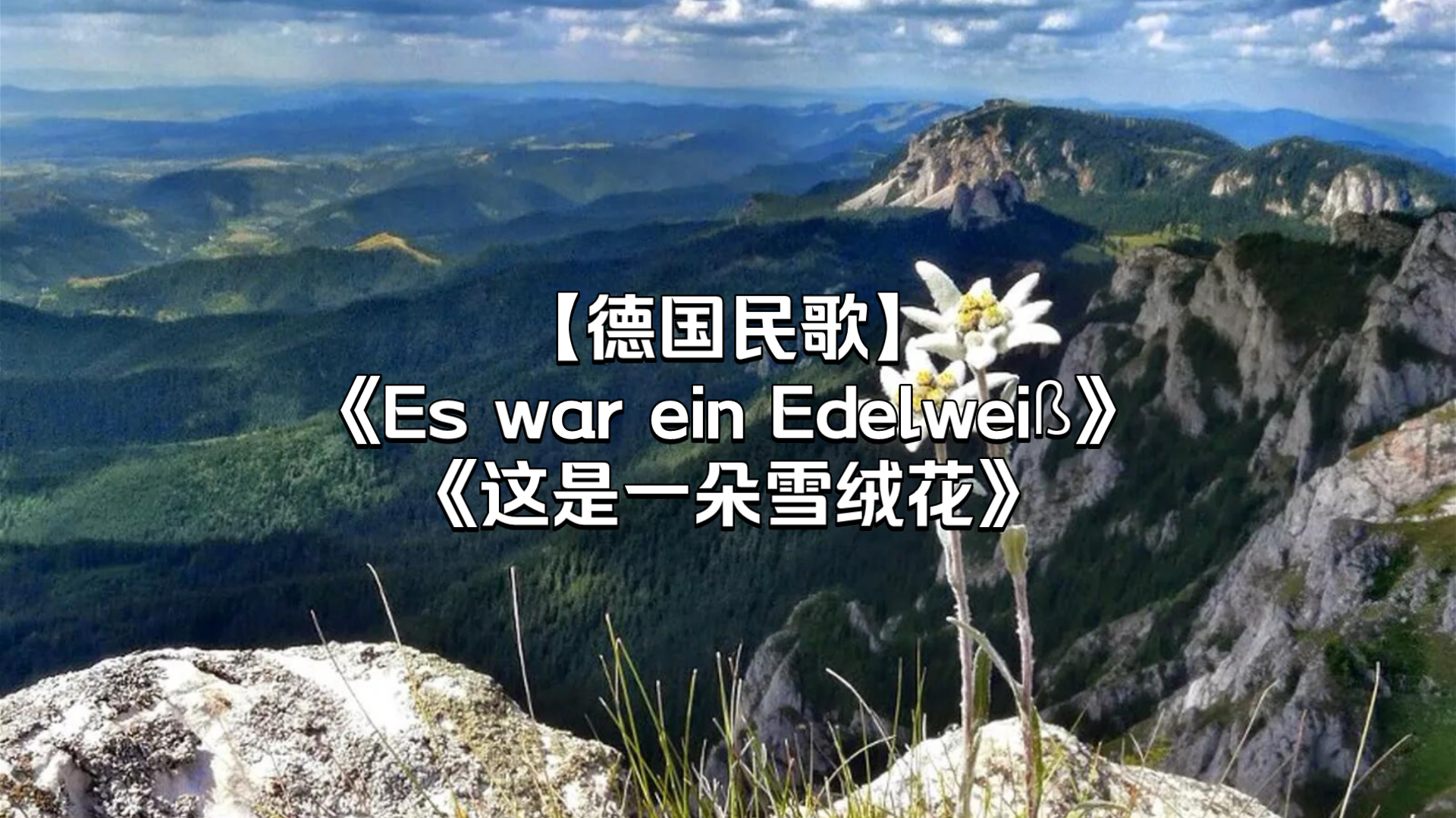 [图]【德国民歌】《这是一朵雪绒花》-Es war ein Edelweiß