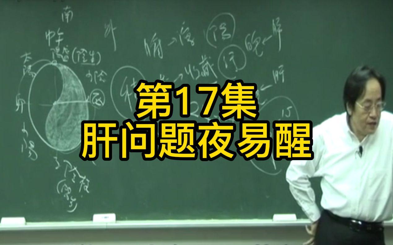 第17集:晚上1点到3点醒来,我们就知道是肝脏,就是木和金之间不和哔哩哔哩bilibili