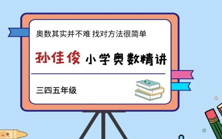 [图]3-4年级奥数精讲视频。孙佳俊数学奥数三四五年级几何+计算+数论课程