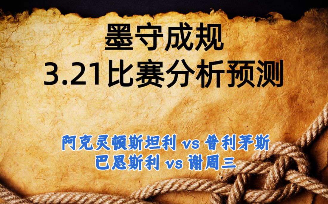 今日足球比赛 解盘 分析 2023/3/21 英超预测 德甲预测 西甲预测 法甲预测 英甲预测 阿克灵顿斯坦利vs普利茅斯 巴恩斯利vs谢周三哔哩哔哩bilibili