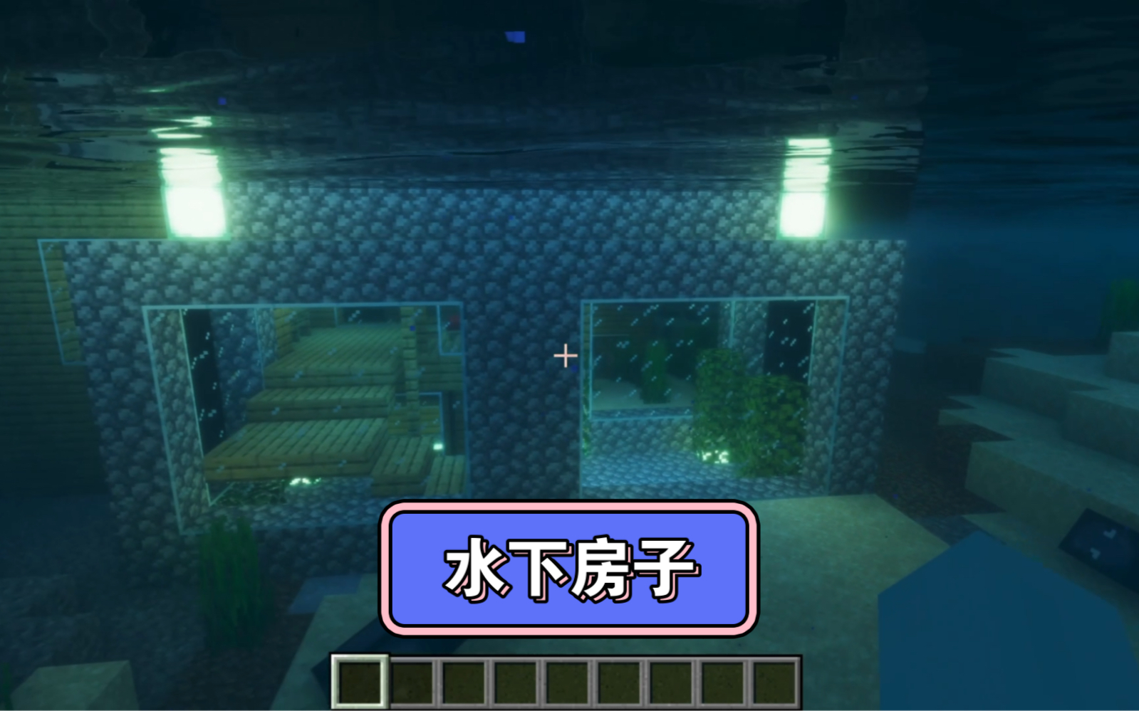 我的世界水下房子