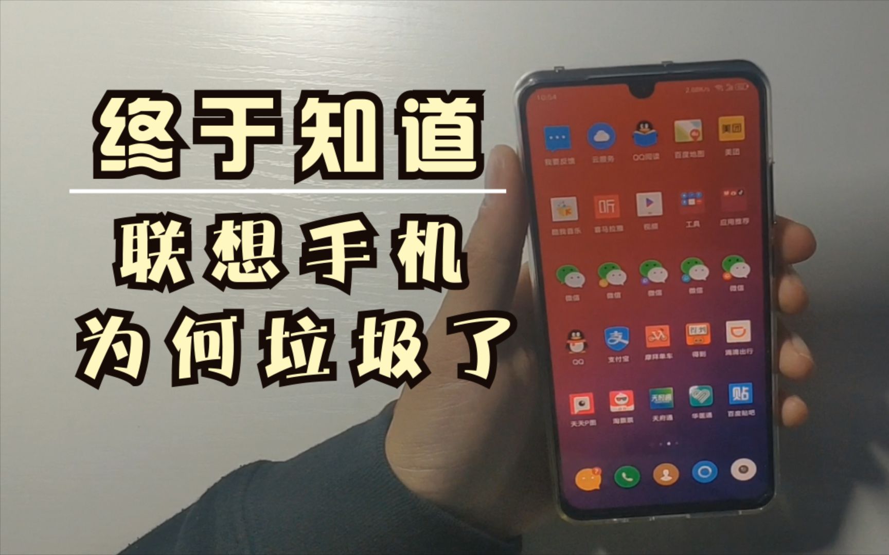 用了才知道!联想手机为何垃圾了......