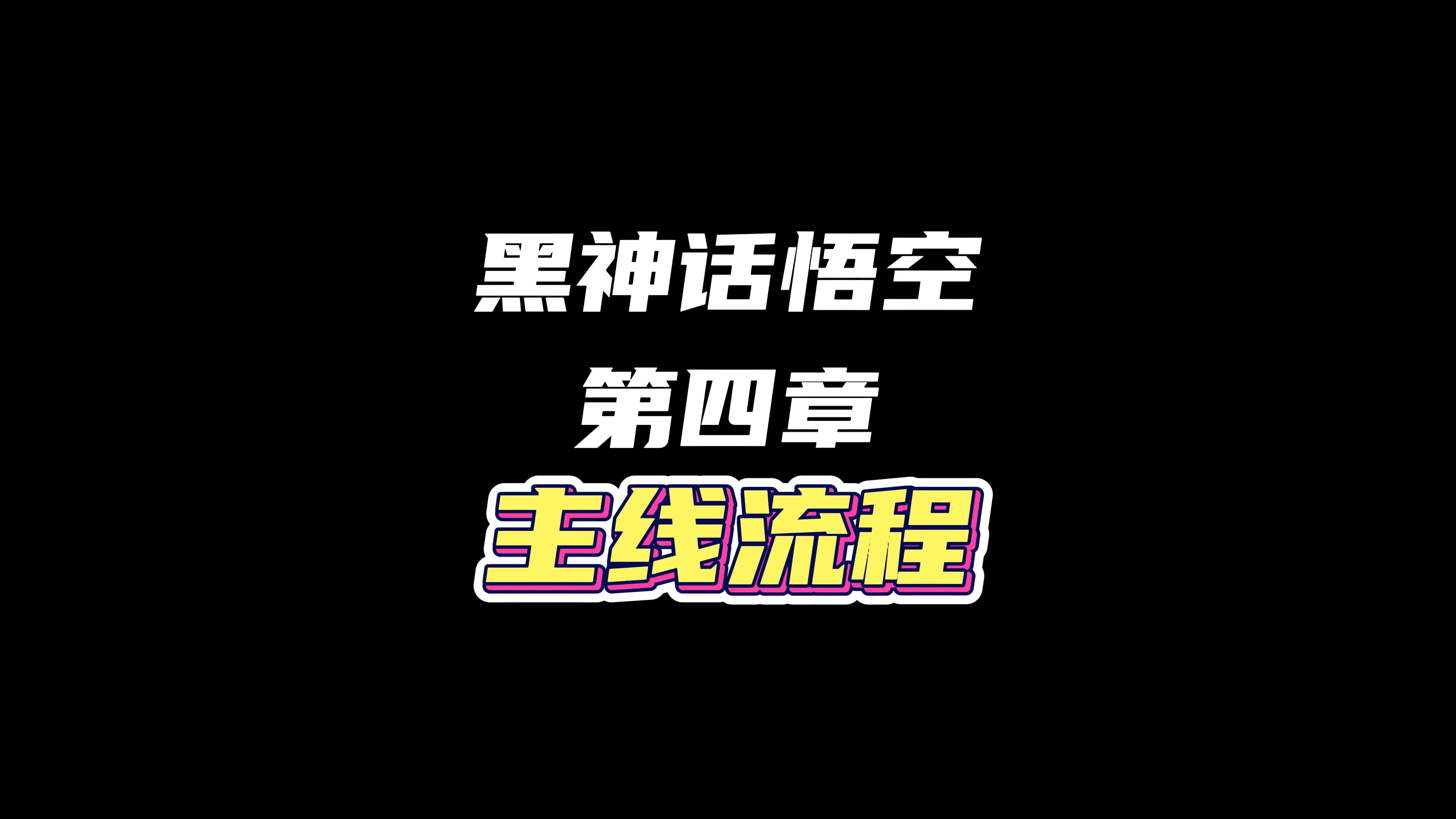 黑神话悟空第四章主线流程黑神话悟空