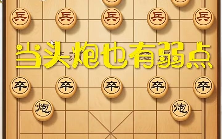 [图]【象棋技巧,棋类爱好】当头炮也有弱点