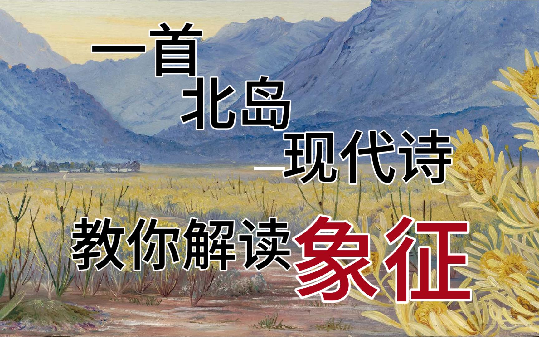 一首北岛现代诗带你解读象征手法-最爱薰嗣-诗歌-哔哩哔哩视频